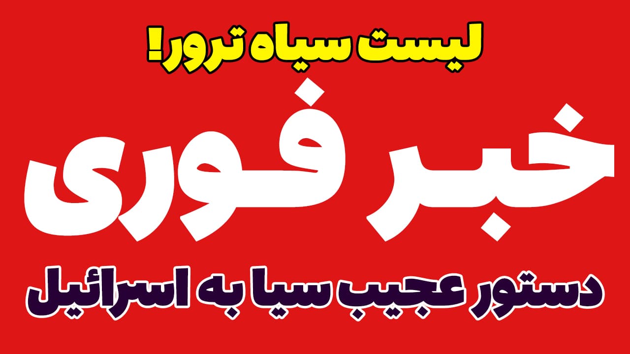 خبر فوری: دستور عجیب آمریکا به اسرائیل درباره ترور در ایران!