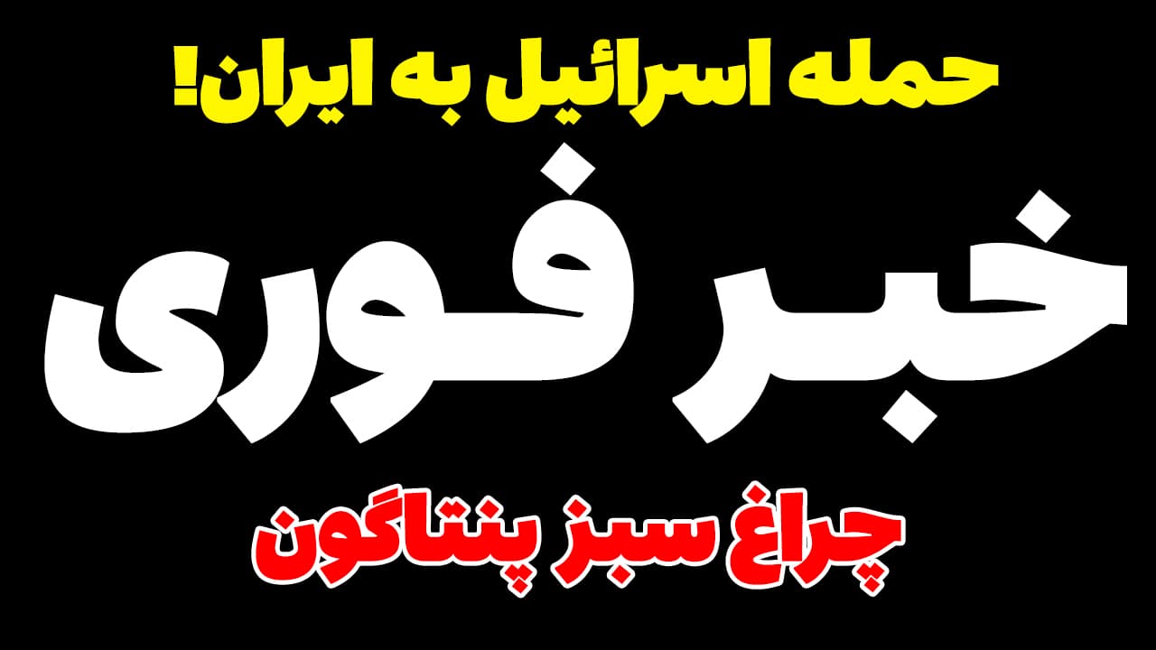 خبر فوری: حمله اسرائیل به ایران با اجازه پنتاگون آمریکا؟!
