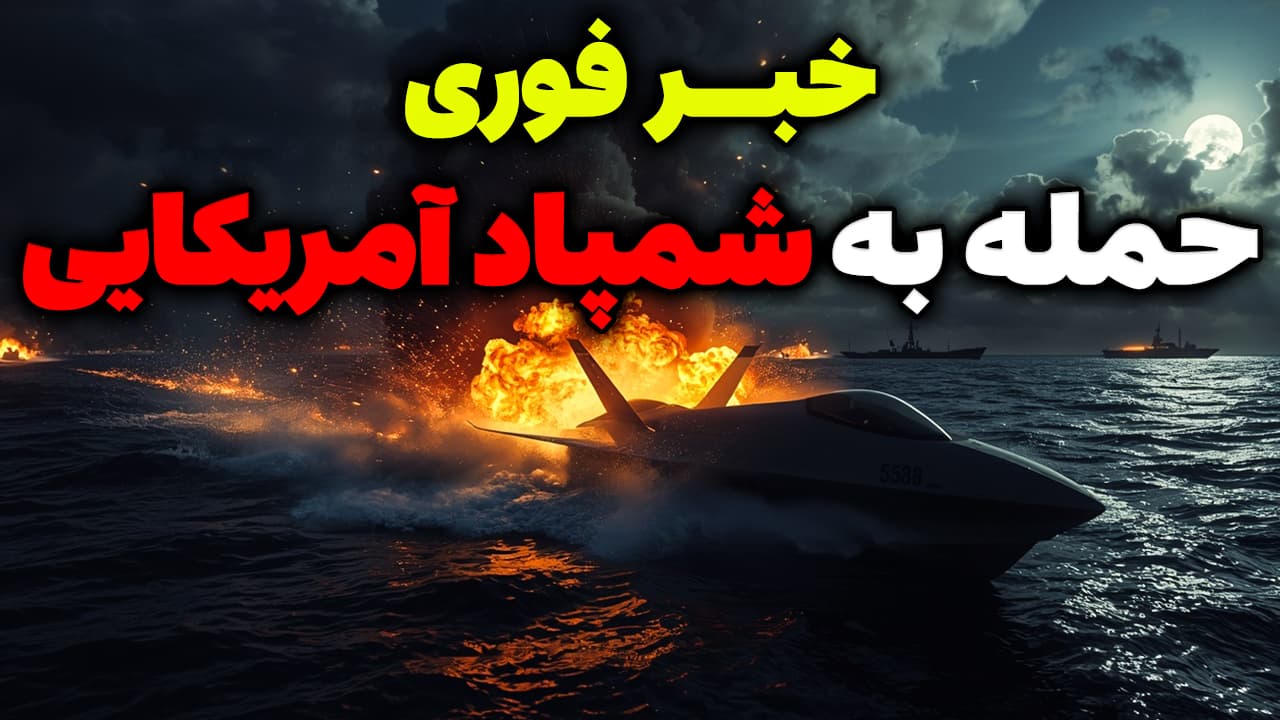 خبر فوری: حمله سپاه به شمپاد آمریکا در تنگه هرمز