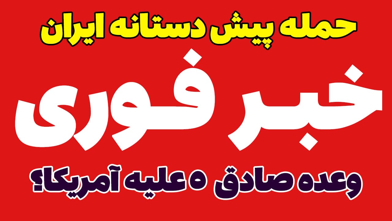خبر فوری: حمله پیش دستانه ایران به آمریکا در وعده صادق 5؟