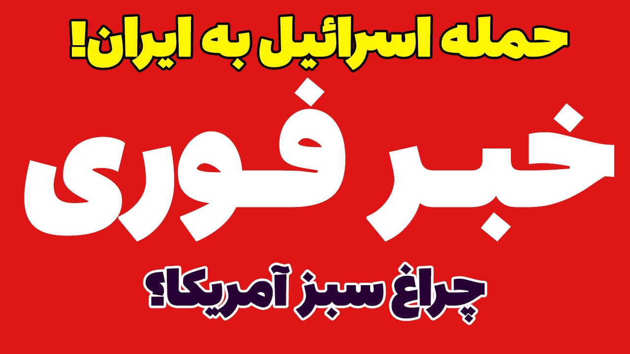 خبر فوری چراغ سبز آمریکا به اسرائیل برای حمله به ایران از عراق