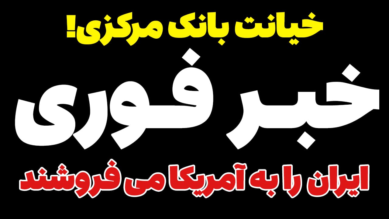 خبر فوری: فرار همتی از خبرنگاران! خیانت بانک مرکزی! ایران را به آمریکا می فروشند