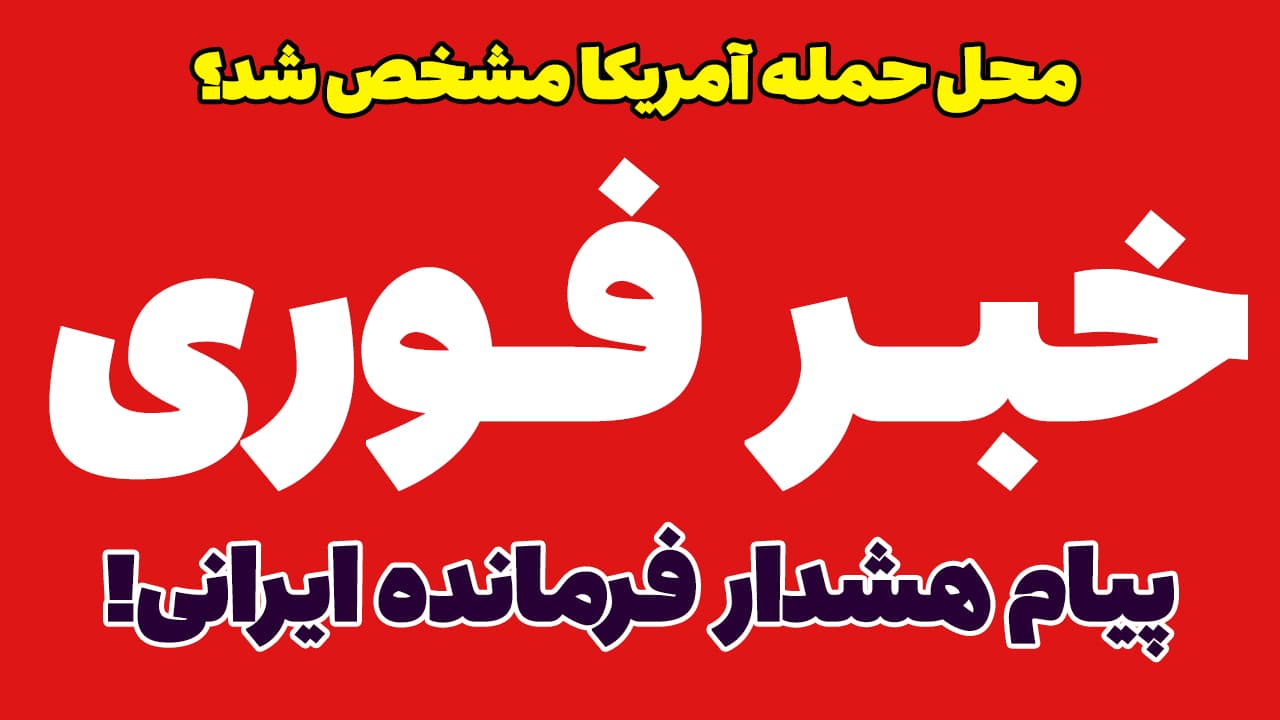 خبر فوری: محل حمله آمریکا به ایران مشخص شد؟!