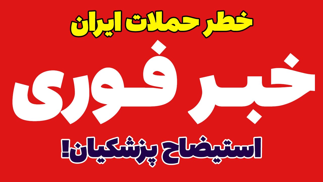 خبر فوری: خطر حملات ایران در تنگه هرمز! تهدید پزشکیان به استیضاح
