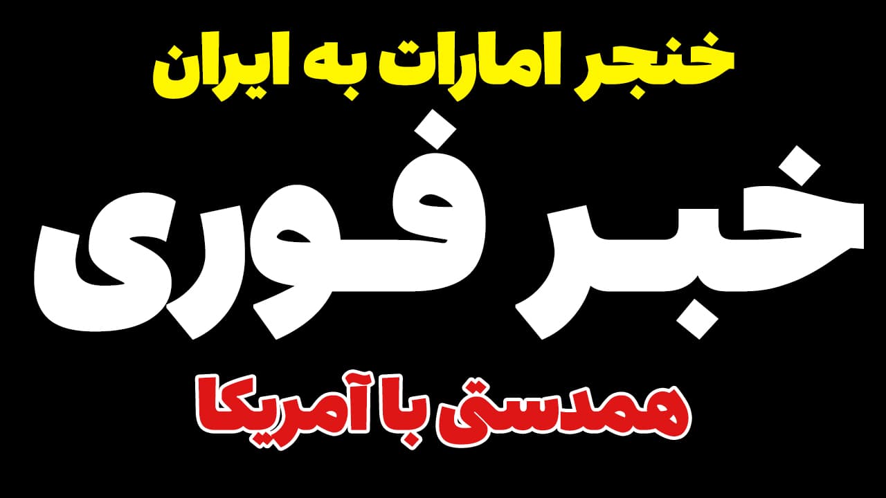 خبر فوری: خیانت بزرگ امارات به ایران! متحد آمریکا و اسرائیل در منطقه