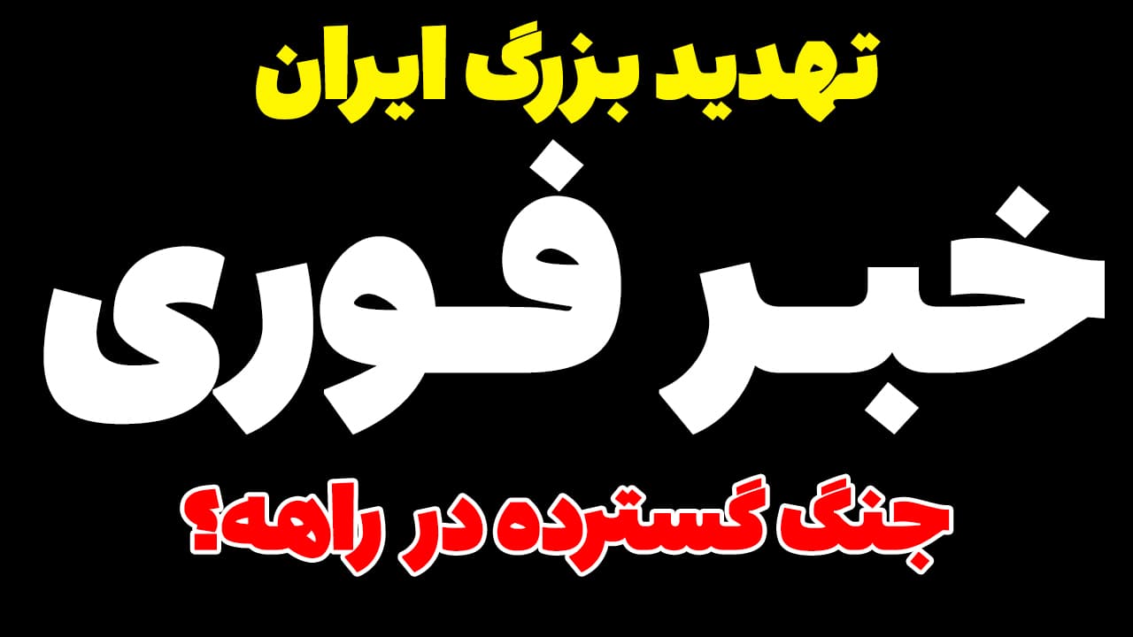 خبر فوری جنگ فراگیر! ایران آمریکا را تهدید کرد