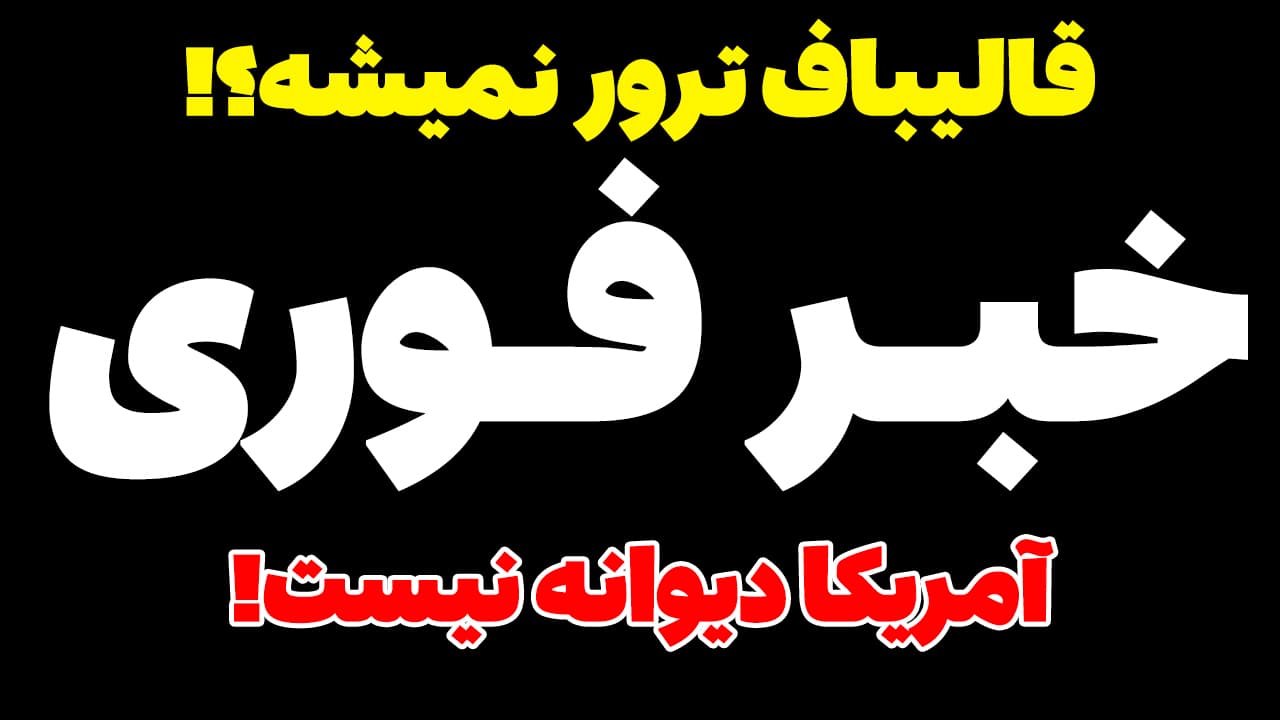خبر فوری: قالیباف ترور نمی شود! آمریکا مگر دیوانه است؟