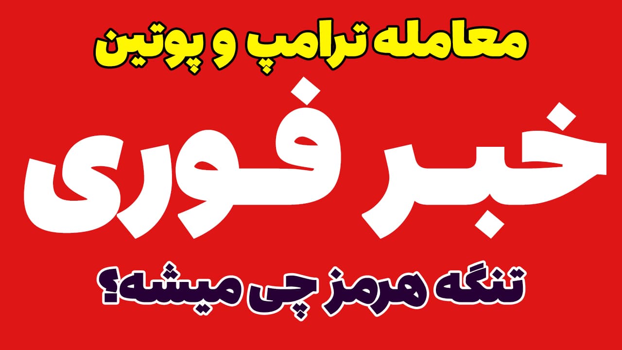 خبر فوری: معامله ترامپ و پوتین، دیزل روسیه به داد آمریکا رسید؟
